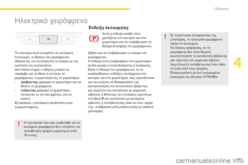 CITROEN C4 SPACETOURER 2016  ΟΔΗΓΌΣ ΧΡΉΣΗΣ (in Greek) 131
C4-Picasso-II_el_Chap04_conduite_ed01-2016
Ηλεκτρικό χειρόφρενο
Σε περίπτωση αποφόρτισης της 
μπαταρίας, το ηλεκτρικό χειρόφρ