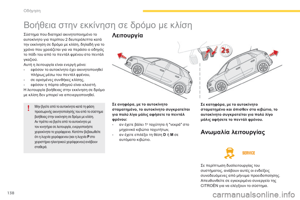 CITROEN C4 SPACETOURER 2016  ΟΔΗΓΌΣ ΧΡΉΣΗΣ (in Greek) 138
C4-Picasso-II_el_Chap04_conduite_ed01-2016
Βοήθεια στην εκκίνηση σε δρόμο με κλίση
Σύστημα που διατηρεί ακινητοποιημένο το 
αυ