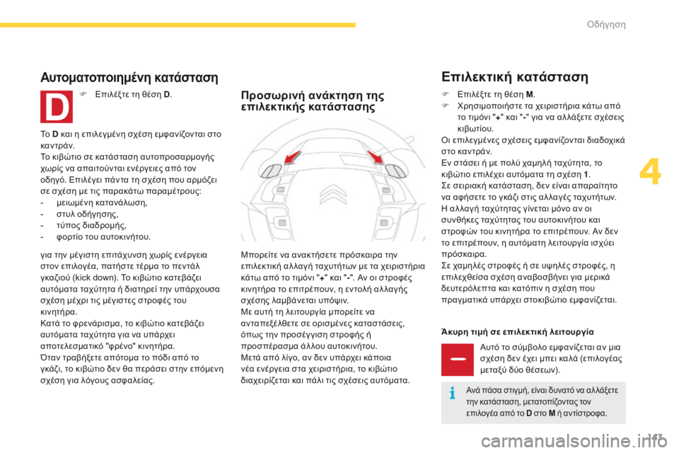 CITROEN C4 SPACETOURER 2016 ΟΔΗΓΌΣ ΧΡΉΣΗΣ (in Greek) 143
C4-Picasso-II_el_Chap04_conduite_ed01-2016
Άκυρη τιμή σε επιλεκτική λειτουργίαΑυτό το σύμβολο εμφανίζεται αν μια
σχέση δεν έχ CITROEN C4 SPACETOURER 2016 ΟΔΗΓΌΣ ΧΡΉΣΗΣ (in Greek) 143
C4-Picasso-II_el_Chap04_conduite_ed01-2016
Άκυρη τιμή σε επιλεκτική λειτουργίαΑυτό το σύμβολο εμφανίζεται αν μια
σχέση δεν έχ