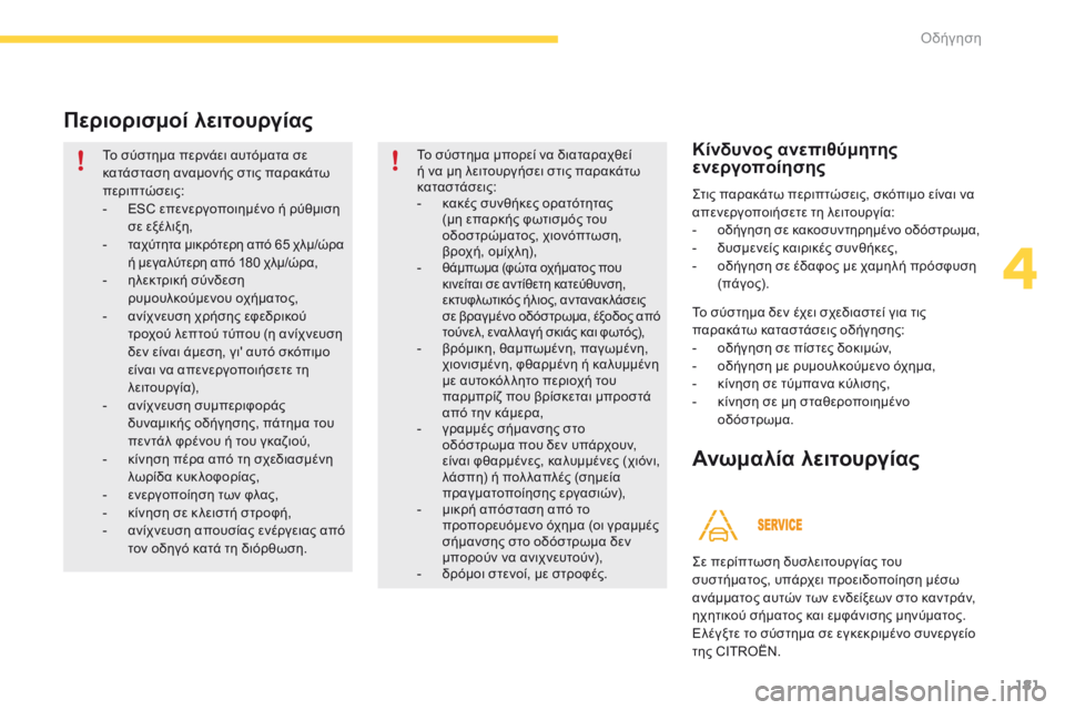 CITROEN C4 SPACETOURER 2016 ΟΔΗΓΌΣ ΧΡΉΣΗΣ (in Greek) 181
C4-Picasso-II_el_Chap04_conduite_ed01-2016
Περιορισμοί λειτουργίας
Το σύστημα περνάει αυτόματα σε
κατάσταση αναμονής στις πα CITROEN C4 SPACETOURER 2016 ΟΔΗΓΌΣ ΧΡΉΣΗΣ (in Greek) 181
C4-Picasso-II_el_Chap04_conduite_ed01-2016
Περιορισμοί λειτουργίας
Το σύστημα περνάει αυτόματα σε
κατάσταση αναμονής στις πα