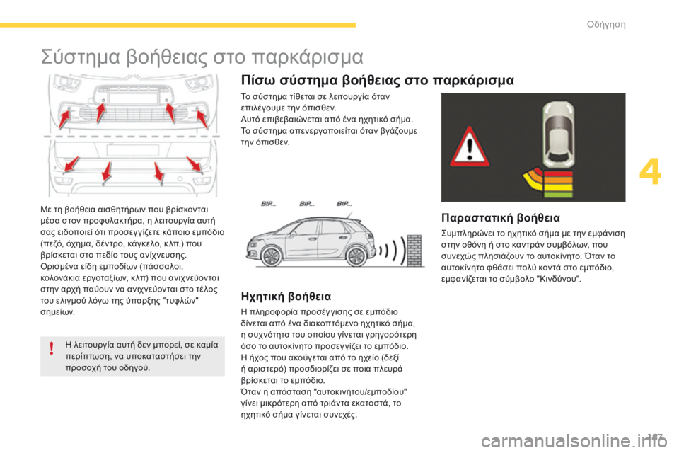 CITROEN C4 SPACETOURER 2016  ΟΔΗΓΌΣ ΧΡΉΣΗΣ (in Greek) 187
C4-Picasso-II_el_Chap04_conduite_ed01-2016
Με τη βοήθεια αισθητήρων που βρίσκονται 
μέσα στον προφυλακτήρα, η λειτουργία αυτή 
