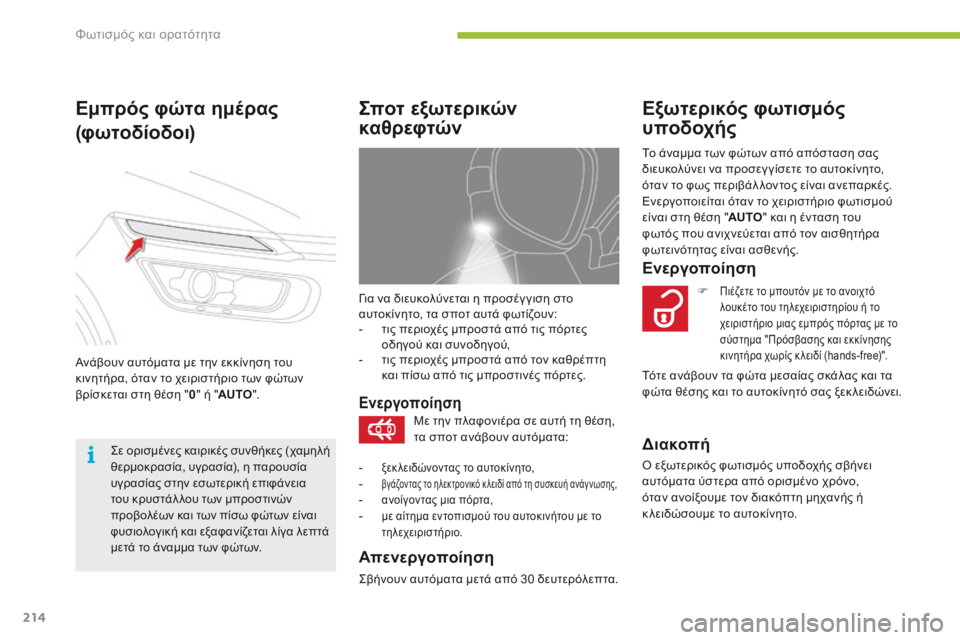 CITROEN C4 SPACETOURER 2016  ΟΔΗΓΌΣ ΧΡΉΣΗΣ (in Greek) 214
C4-Picasso-II_el_Chap05_eclairage-visibilite_ed01-2016
Για να διευκολύνεται η προσέγ γιση στο 
αυτοκίνητο, τα σποτ αυτά φωτίζουν:
- 
τ
