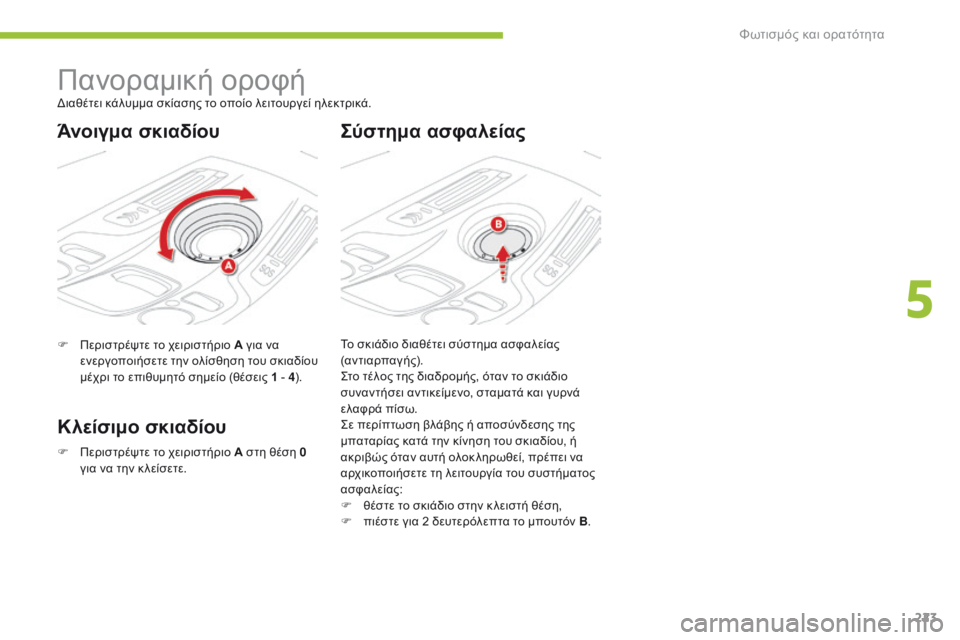CITROEN C4 SPACETOURER 2016  ΟΔΗΓΌΣ ΧΡΉΣΗΣ (in Greek) 223
C4-Picasso-II_el_Chap05_eclairage-visibilite_ed01-2016
Πανοραμική οροφή
F Περιστρέψτε το χειριστήριο Α για να ενεργοποιήσετε την ολ