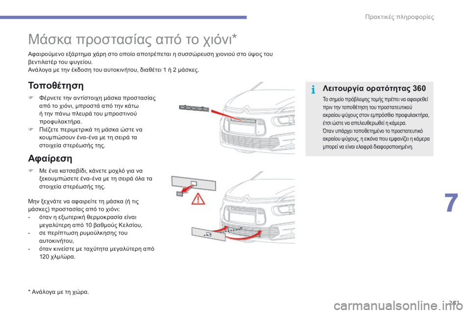 CITROEN C4 SPACETOURER 2016  ΟΔΗΓΌΣ ΧΡΉΣΗΣ (in Greek) 261
C4-Picasso-II_el_Chap07_info-pratiques_ed01-2016
Μάσκα προστασίας από το χιόνι*
Αφαιρούμενο εξάρτημα χάρη στο οποίο αποτρέπεται 