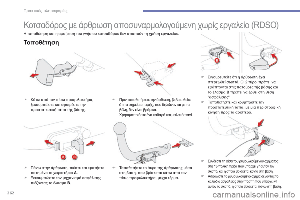 CITROEN C4 SPACETOURER 2016  ΟΔΗΓΌΣ ΧΡΉΣΗΣ (in Greek) 262
C4-Picasso-II_el_Chap07_info-pratiques_ed01-2016
Κοτσαδόρος με άρθρωση αποσυναρμολογούμενη χωρίς εργαλείο (RDSO)
Τοποθέτηση
F Κάτω 
