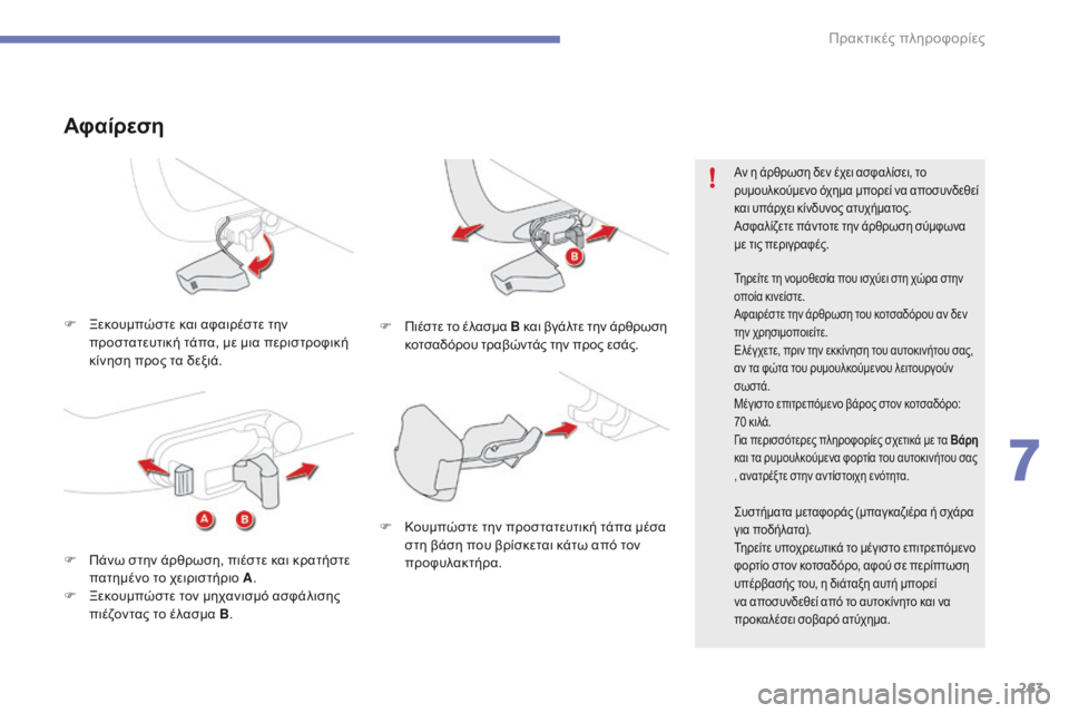 CITROEN C4 SPACETOURER 2016  ΟΔΗΓΌΣ ΧΡΉΣΗΣ (in Greek) 263
C4-Picasso-II_el_Chap07_info-pratiques_ed01-2016
F Ξεκουμπώστε και αφαιρέστε την προστατευτική τάπα, με μια περιστροφική 
κίνηση 