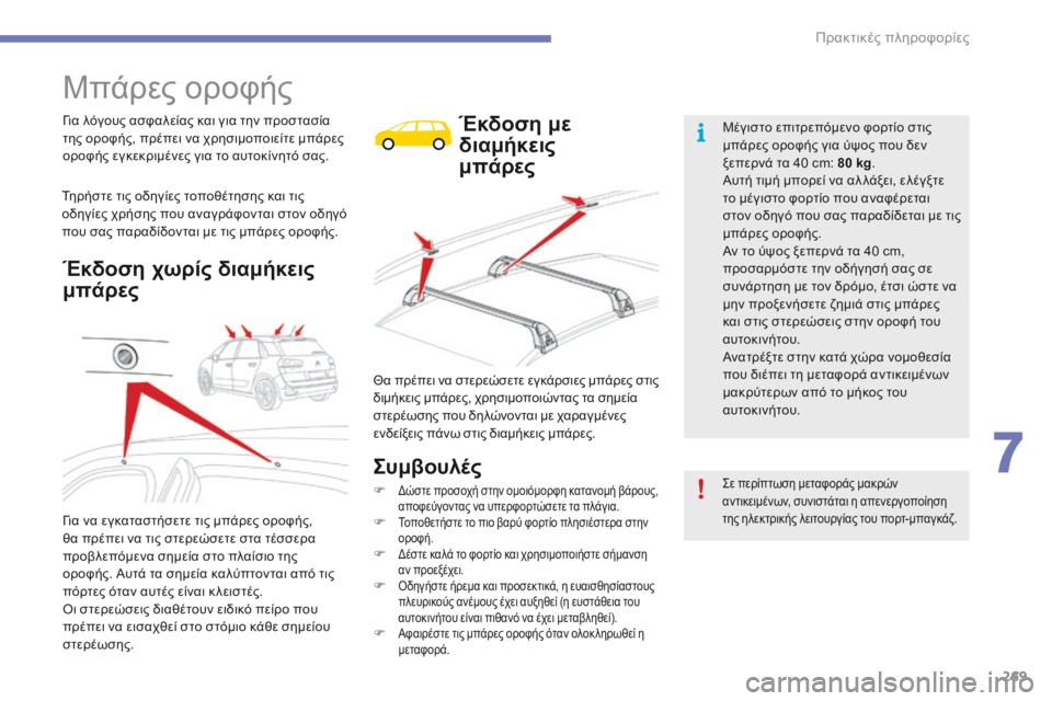 CITROEN C4 SPACETOURER 2016  ΟΔΗΓΌΣ ΧΡΉΣΗΣ (in Greek) 269
C4-Picasso-II_el_Chap07_info-pratiques_ed01-2016
Μπάρες οροφής
Για λόγους ασφαλείας και για την προστασία 
της οροφής, πρέπει να χ