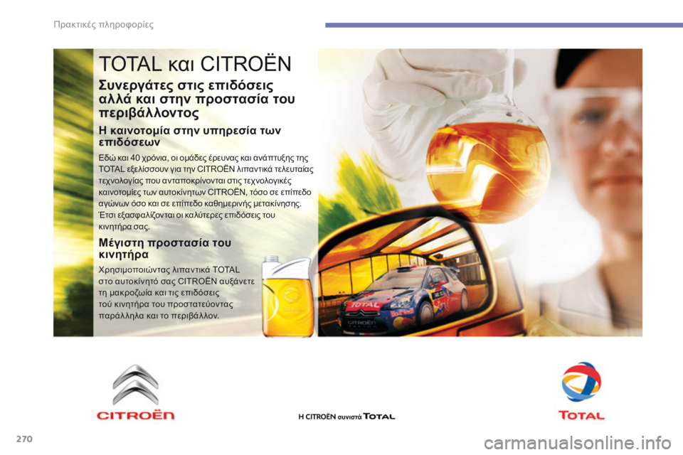 CITROEN C4 SPACETOURER 2016  ΟΔΗΓΌΣ ΧΡΉΣΗΣ (in Greek) 270
C4-Picasso-II_el_Chap07_info-pratiques_ed01-2016
TOTAL και CITROËN
Συνεργάτες στις επιδόσεις 
αλλά και στην προστασία του 
περιβάλλοντ