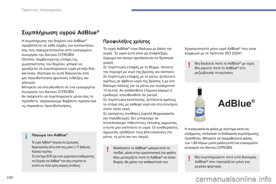 CITROEN C4 SPACETOURER 2016  ΟΔΗΓΌΣ ΧΡΉΣΗΣ (in Greek) 280
C4-Picasso-II_el_Chap07_info-pratiques_ed01-2016
Πάγωμα του AdBlue®
Το υγρό AdBlue® παγώνει σε εξωτερικές 
θερμοκρασίες κάτω από τους μ