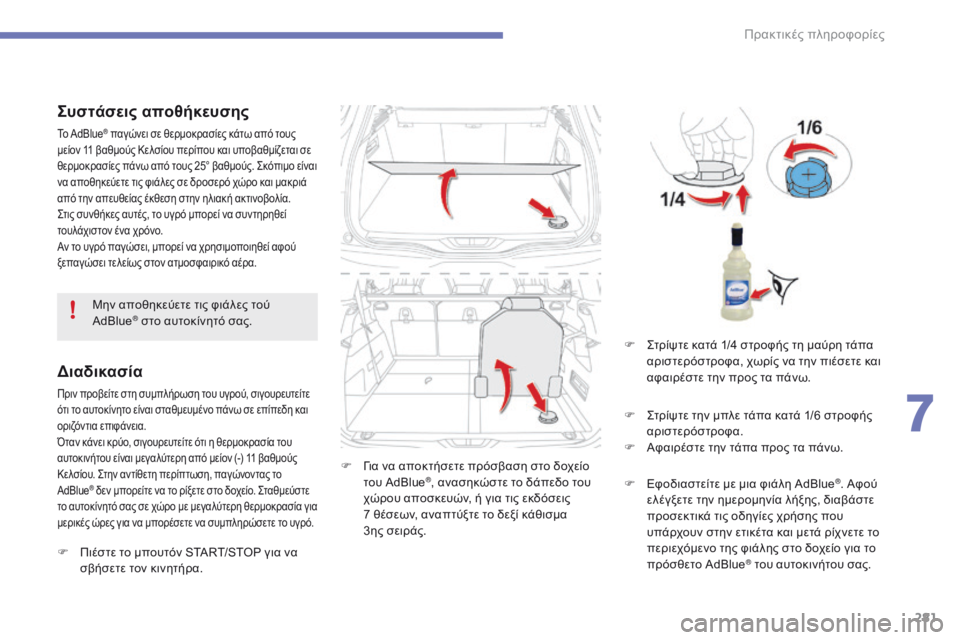 CITROEN C4 SPACETOURER 2016  ΟΔΗΓΌΣ ΧΡΉΣΗΣ (in Greek) 281
C4-Picasso-II_el_Chap07_info-pratiques_ed01-2016
Συστάσεις αποθήκευσης
Το AdBlue® παγώνει σε θερμοκρασίες κάτω από τους 
μείον 11 βαθ