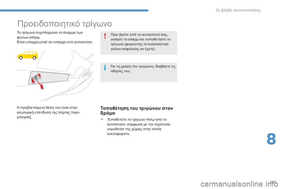 CITROEN C4 SPACETOURER 2016  ΟΔΗΓΌΣ ΧΡΉΣΗΣ (in Greek) 283
C4-Picasso-II_el_Chap08_en-cas-panne_ed01-2016
Προειδοποιητικό τρίγωνο
Το τρίγωνο συμπληρώνει το άναμμα των 
φώτων αλάρμ.
Είναι 