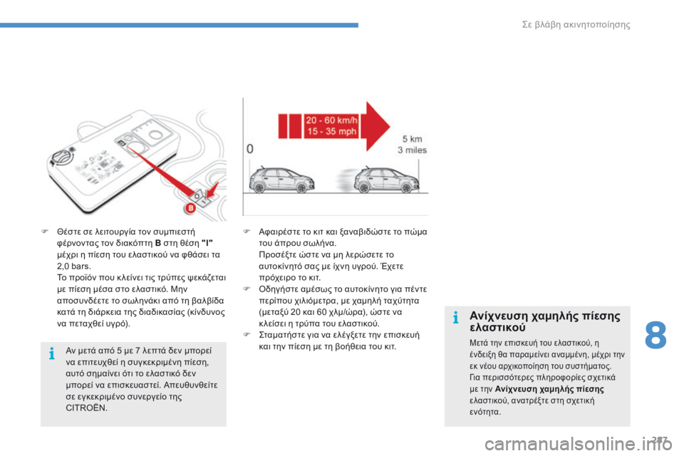 CITROEN C4 SPACETOURER 2016  ΟΔΗΓΌΣ ΧΡΉΣΗΣ (in Greek) 287
C4-Picasso-II_el_Chap08_en-cas-panne_ed01-2016
F Θέστε σε λειτουργία τον συμπιεστή φέρνοντας τον διακόπτη B στη θέση "Ι"  
μέχρ