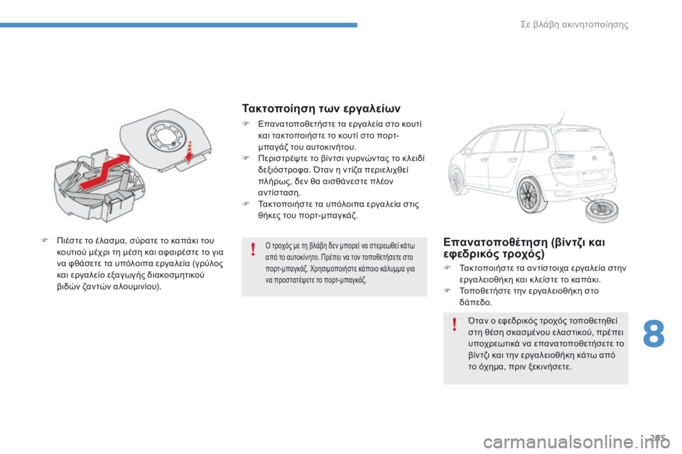 CITROEN C4 SPACETOURER 2016  ΟΔΗΓΌΣ ΧΡΉΣΗΣ (in Greek) 295
C4-Picasso-II_el_Chap08_en-cas-panne_ed01-2016
Ο τροχός με τη βλάβη δεν μπορεί να στερεωθεί κάτω 
από το αυτοκίνητο. Πρέπει να τον