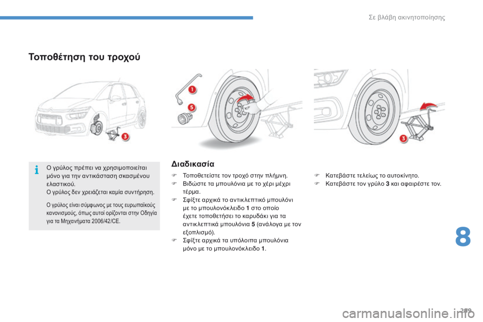 CITROEN C4 SPACETOURER 2016  ΟΔΗΓΌΣ ΧΡΉΣΗΣ (in Greek) 299
C4-Picasso-II_el_Chap08_en-cas-panne_ed01-2016
Τοποθέτηση του τροχού
F Κατεβάστε τελείως το αυτοκίνητο.
F Κ ατεβάστε τον γρύλο 3 κ