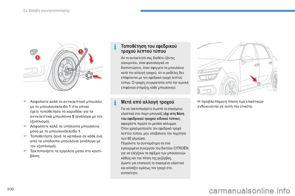 CITROEN C4 SPACETOURER 2016  ΟΔΗΓΌΣ ΧΡΉΣΗΣ (in Greek) 300
C4-Picasso-II_el_Chap08_en-cas-panne_ed01-2016
Τοποθέτηση του εφεδρικού 
τροχού λεπτού τύπου
Αν το αυτοκίνητό σας διαθέτει ζάντ