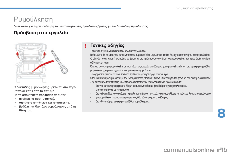 CITROEN C4 SPACETOURER 2016  ΟΔΗΓΌΣ ΧΡΉΣΗΣ (in Greek) 319
C4-Picasso-II_el_Chap08_en-cas-panne_ed01-2016
Ρυμούλκηση
Ο δακτύλιος ρυμούλκησης βρίσκεται στο πορτ-
μπαγκάζ κάτω από το πάτωμ