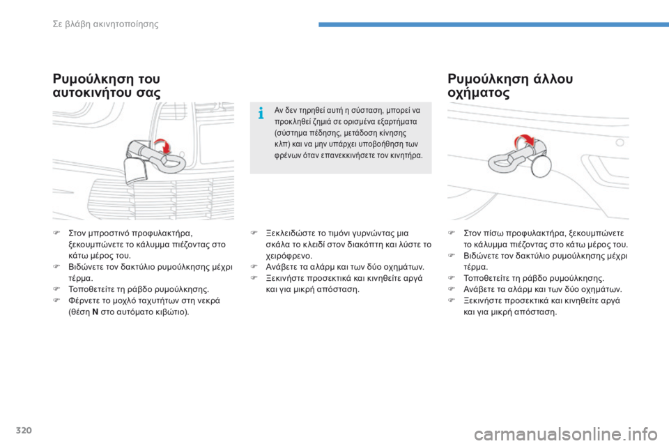 CITROEN C4 SPACETOURER 2016  ΟΔΗΓΌΣ ΧΡΉΣΗΣ (in Greek) 320
C4-Picasso-II_el_Chap08_en-cas-panne_ed01-2016
Ρυμούλκηση άλλου 
οχήματος
F Στον πίσω προφυλακτήρα, ξεκουμπώνετε το κάλυμμα πιέζ