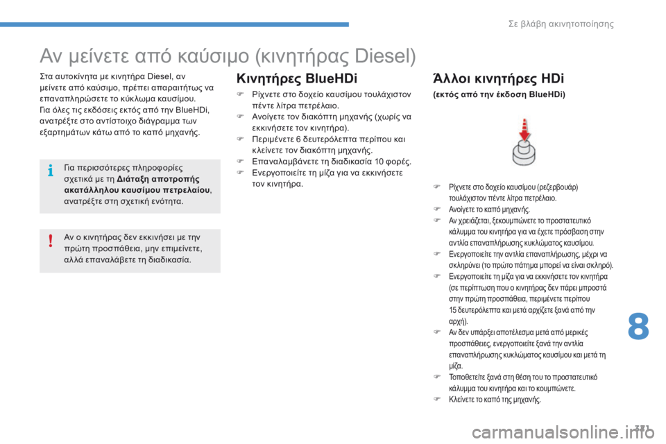 CITROEN C4 SPACETOURER 2016  ΟΔΗΓΌΣ ΧΡΉΣΗΣ (in Greek) 321
C4-Picasso-II_el_Chap08_en-cas-panne_ed01-2016
Αν μείνετε από καύσιμο (κινητήρας Diesel)
Στα αυτοκίνητα με κινητήρα Diesel, αν 
μείνετε 