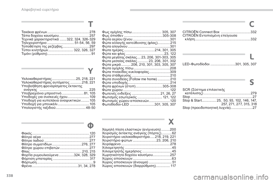 CITROEN C4 SPACETOURER 2016  ΟΔΗΓΌΣ ΧΡΉΣΗΣ (in Greek) 338
C4-Picasso-II_el_Chap11_index-alpha_ed01-2016
Τακάκια φρένων ............................................2 78
Τάπα δοχείου καυσίμου  ...............................