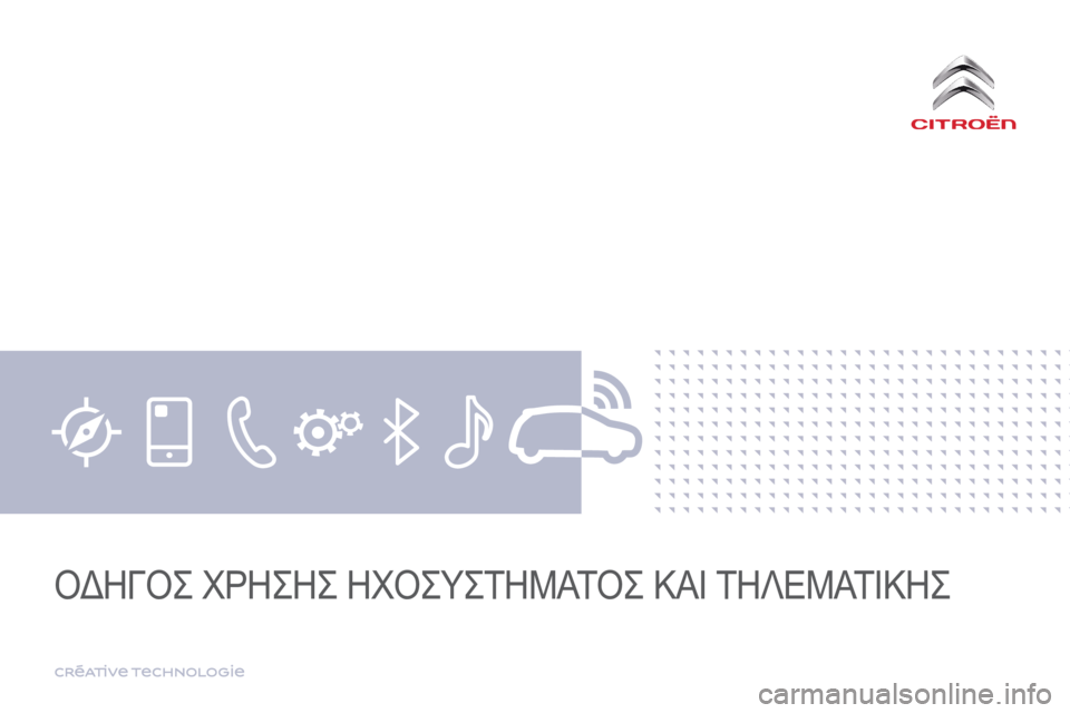 CITROEN C4 SPACETOURER 2016  ΟΔΗΓΌΣ ΧΡΉΣΗΣ (in Greek) Transversal-Citroen_el_Chap00_debut
   OΔΗΓΟΣ ΧΡΗΣΗΣ ΗΧΟΣΥΣΤΗΜΑΤΟΣ ΚΑΙ ΤΗΛΕΜΑΤΙΚΗΣ    