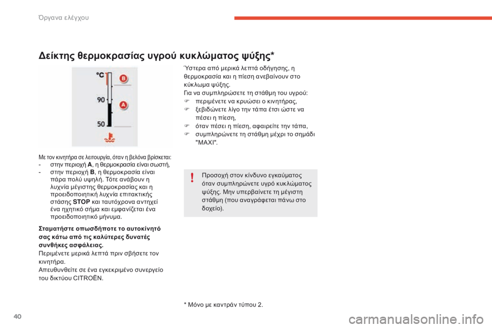 CITROEN C4 SPACETOURER 2016  ΟΔΗΓΌΣ ΧΡΉΣΗΣ (in Greek) 40
C4-Picasso-II_el_Chap01_instruments-bord_ed01-2016
* Mόνο με καντράν τύπου 2.
Δείκτης θερμοκρασίας υγρού κυκλώματος ψύξης*
Ύστερα απ