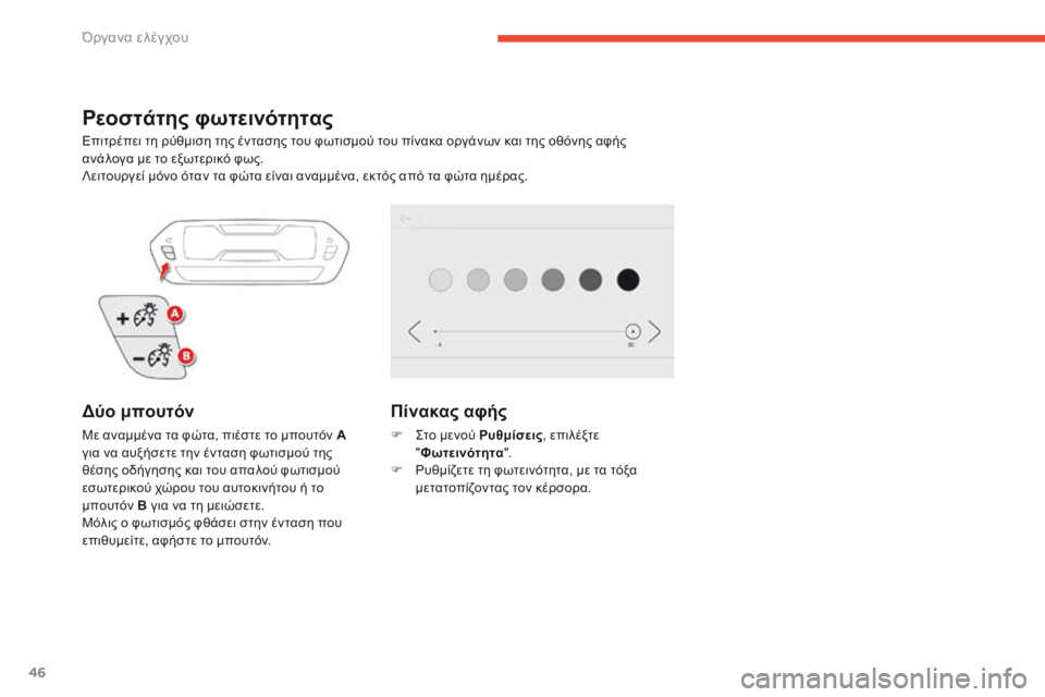 CITROEN C4 SPACETOURER 2016  ΟΔΗΓΌΣ ΧΡΉΣΗΣ (in Greek) 46
C4-Picasso-II_el_Chap01_instruments-bord_ed01-2016
Ρεοστάτης φωτεινότητας
Επιτρέπει τη ρύθμιση της έντασης του φωτισμού του πίνακ