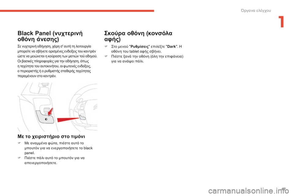 CITROEN C4 SPACETOURER 2016  ΟΔΗΓΌΣ ΧΡΉΣΗΣ (in Greek) 47
C4-Picasso-II_el_Chap01_instruments-bord_ed01-2016
Σε νυχτερινή οδήγηση, χάρη σ' αυτή τη λειτουργία 
μπορείτε να σβήνετε ορισμένε