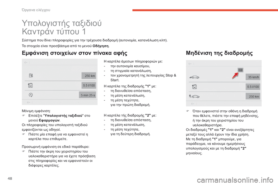 CITROEN C4 SPACETOURER 2016  ΟΔΗΓΌΣ ΧΡΉΣΗΣ (in Greek) 48
C4-Picasso-II_el_Chap01_instruments-bord_ed01-2016
Υπολογιστής ταξιδιού
Καντράν τύπου 1
Σύστημα που δίνει πληροφορίες για την τρέχ