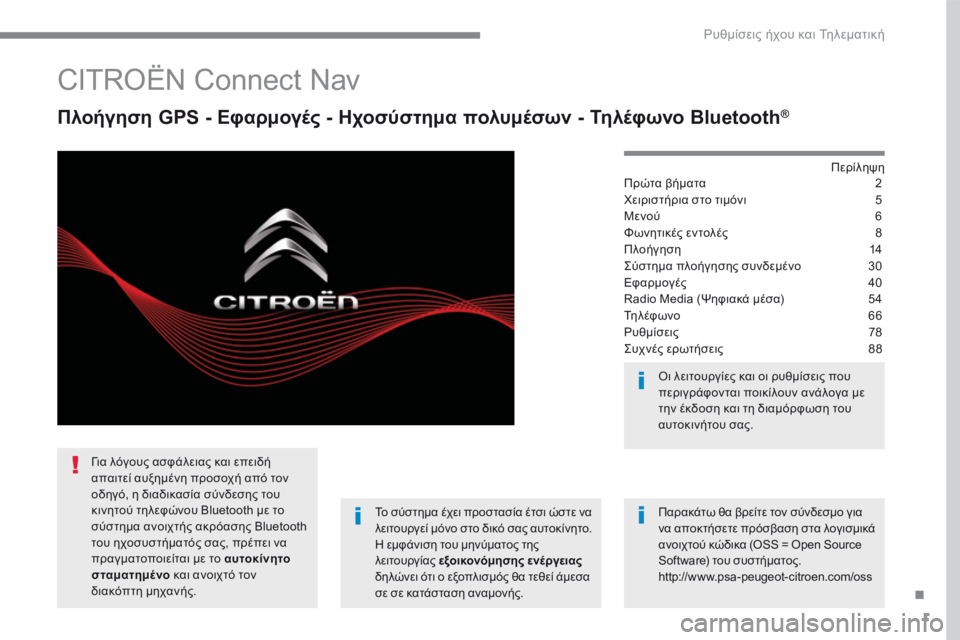 CITROEN C4 SPACETOURER 2016  ΟΔΗΓΌΣ ΧΡΉΣΗΣ (in Greek) 1
.
 Ρυθμίσεις ήχου και Τηλεματική 
         CITROËN Connect Nav 
  Πλοήγηση GPS - Εφαρμογές - Ηχοσύστημα πολυμέσων - Τηλέφωνο Bl