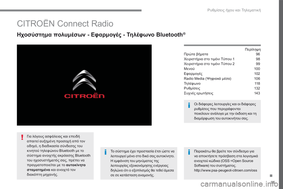 CITROEN C4 SPACETOURER 2016  ΟΔΗΓΌΣ ΧΡΉΣΗΣ (in Greek) 95
.
 Ρυθμίσεις ήχου και Τηλεματική 
Transversal-Citroen_el_Chap02_RCC-2-2-0_ed01-2016
       C I T R O Ë N   C o n n e c t   R a d i o  
  Ηχοσύστημα πολυμέ