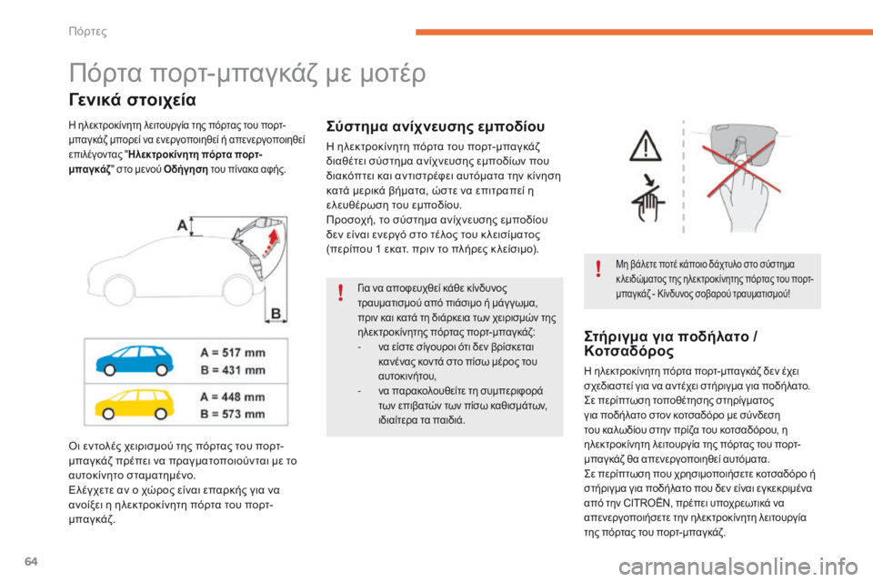 CITROEN C4 SPACETOURER 2016  ΟΔΗΓΌΣ ΧΡΉΣΗΣ (in Greek) 64
C4-Picasso-II_el_Chap02_ouvertures_ed01-2016
Πόρτα πορτ-μπαγκάζ με μοτέρ
Γενικά στοιχεία
Μη βάλετε ποτέ κάποιο δάχτυλο στο σύστ