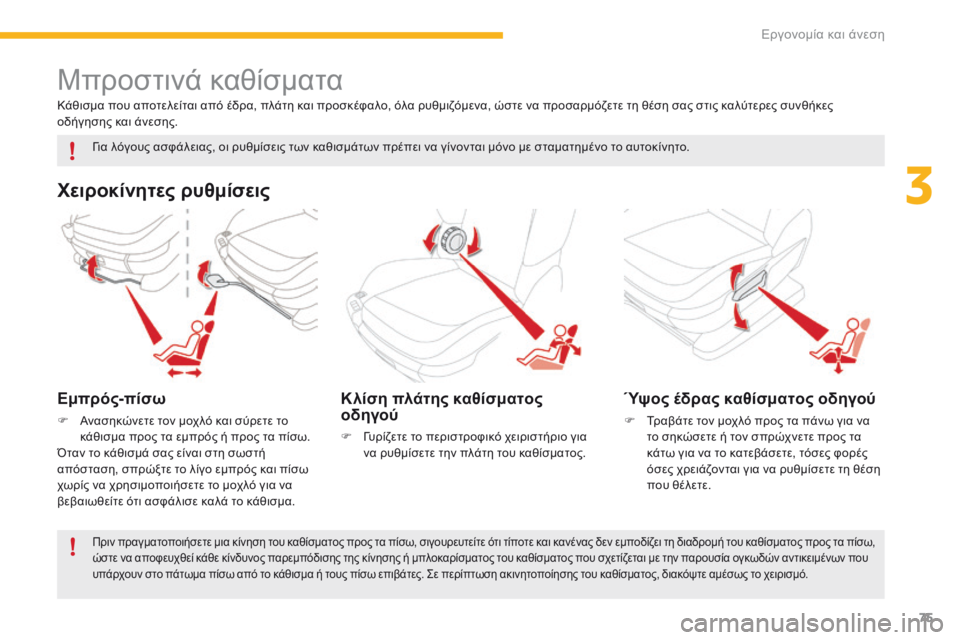CITROEN C4 SPACETOURER 2016  ΟΔΗΓΌΣ ΧΡΉΣΗΣ (in Greek) 75
C4-Picasso-II_el_Chap03_ergonomie-confort_ed01-2016
Μπροστινά καθίσματα
Χειροκίνητες ρυθμίσεις
Εμπρός-πίσω
F Ανασηκώνετε τον μοχλ