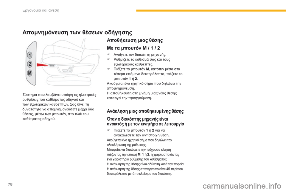 CITROEN C4 SPACETOURER 2016  ΟΔΗΓΌΣ ΧΡΉΣΗΣ (in Greek) 78
C4-Picasso-II_el_Chap03_ergonomie-confort_ed01-2016
Σύστημα που λαμβάνει υπόψη τις ηλεκτρικές 
ρυθμίσεις του καθίσματος οδηγού και