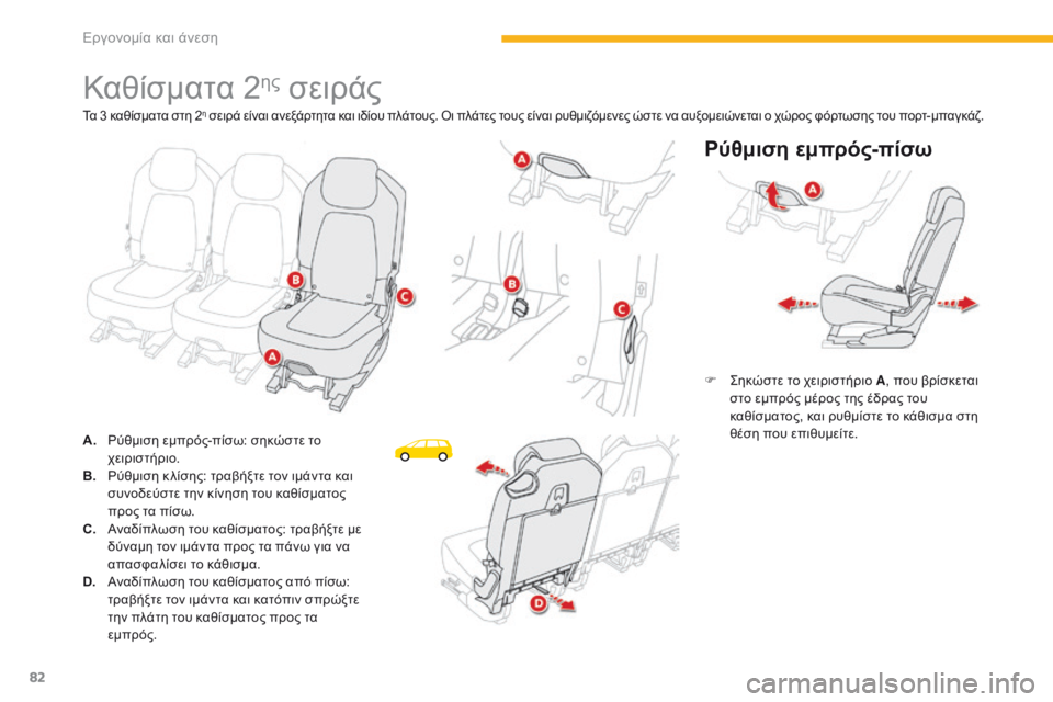 CITROEN C4 SPACETOURER 2016  ΟΔΗΓΌΣ ΧΡΉΣΗΣ (in Greek) 82
C4-Picasso-II_el_Chap03_ergonomie-confort_ed01-2016
Καθίσματα 2ης σειράς
Ρύθμιση εμπρός-πίσω
F Σηκώστε το χειριστήριο A, που βρίσκετ