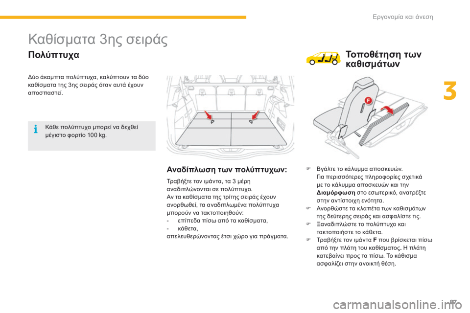 CITROEN C4 SPACETOURER 2016  ΟΔΗΓΌΣ ΧΡΉΣΗΣ (in Greek) 87
C4-Picasso-II_el_Chap03_ergonomie-confort_ed01-2016
Καθίσματα 3ης σειράς
Πολύπτυχα
Αναδίπλωση των πολύπτυχων:F Βγάλτε το κάλυμμα απ