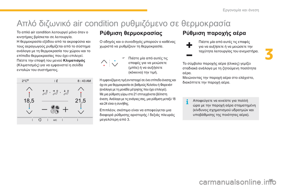 CITROEN C4 SPACETOURER 2016  ΟΔΗΓΌΣ ΧΡΉΣΗΣ (in Greek) 95
C4-Picasso-II_el_Chap03_ergonomie-confort_ed01-2016
Απλό διζωνικό air condition ρυθμιζόμενο σε θερμοκρασία
Το απλό air condition λειτουργεί μό