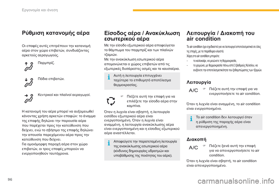 CITROEN C4 SPACETOURER 2016  ΟΔΗΓΌΣ ΧΡΉΣΗΣ (in Greek) 96
C4-Picasso-II_el_Chap03_ergonomie-confort_ed01-2016
Είσοδος αέρα / Ανακύκλωση 
εσωτερικού αέρα
Με την είσοδο εξωτερικού αέρα αποφεύ