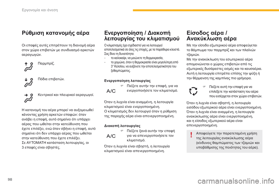 CITROEN C4 SPACETOURER 2016  ΟΔΗΓΌΣ ΧΡΉΣΗΣ (in Greek) 98
C4-Picasso-II_el_Chap03_ergonomie-confort_ed01-2016
Οι επαφές αυτές επιτρέπουν τη διανομή αέρα 
στον χώρο επιβατών με συνδυασμό αρκ