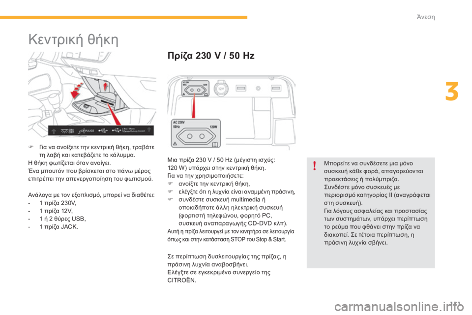 CITROEN C4 SPACETOURER 2015  ΟΔΗΓΌΣ ΧΡΉΣΗΣ (in Greek) 111
C4-Picasso-II_el_Chap03_confort_ed01-2014
Κεντρική θήκη
F  για να ανοίξετε την κεντρική θήκη, τραβάτε τη λαβή και κατεβάζετε το 