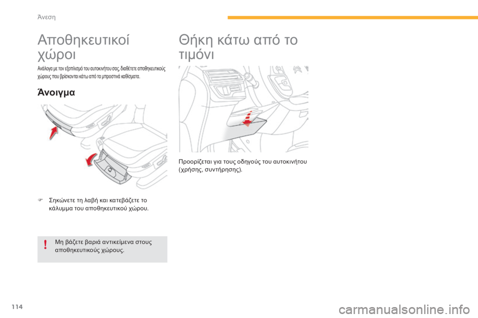 CITROEN C4 SPACETOURER 2015  ΟΔΗΓΌΣ ΧΡΉΣΗΣ (in Greek) 114
C4-Picasso-II_el_Chap03_confort_ed01-2014
Αποθηκευτικοί 
χώροι
F  ςηκώνετε τη λαβή και κατεβάζετε το κάλυμμα του αποθηκευτικού