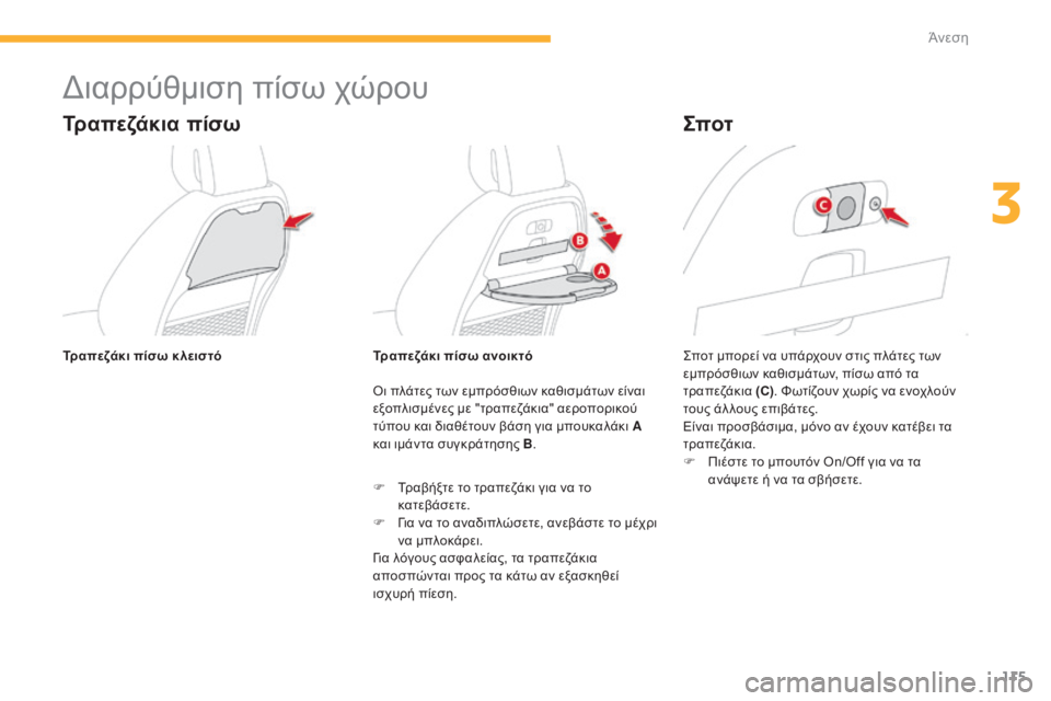 CITROEN C4 SPACETOURER 2015  ΟΔΗΓΌΣ ΧΡΉΣΗΣ (in Greek) 115
C4-Picasso-II_el_Chap03_confort_ed01-2014
διαρρύθμιση πίσω χώρου
Τραπεζάκια πίσω
όι πλάτες των εμπρόσθιων καθισμάτων είναι 
ε