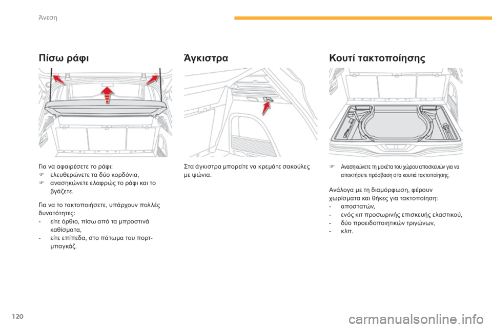 CITROEN C4 SPACETOURER 2015  ΟΔΗΓΌΣ ΧΡΉΣΗΣ (in Greek) 120
C4-Picasso-II_el_Chap03_confort_ed01-2014
για να αφαιρέσετε το ράφι:
F ε λευθερώνετε τα δύο κορδόνια,
F
 
α
 νασηκώνετε ελαφρώς το