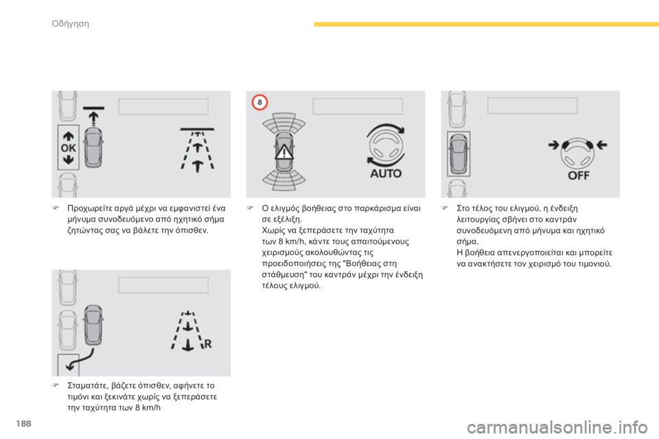 CITROEN C4 SPACETOURER 2015  ΟΔΗΓΌΣ ΧΡΉΣΗΣ (in Greek) 188
C4-Picasso-II_el_Chap04_conduite_ed01-2014
F Προχωρείτε αργά μέχρι να εμφανιστεί ένα μήνυμα συνοδευόμενο από ηχητικό σήμα 
ζητ