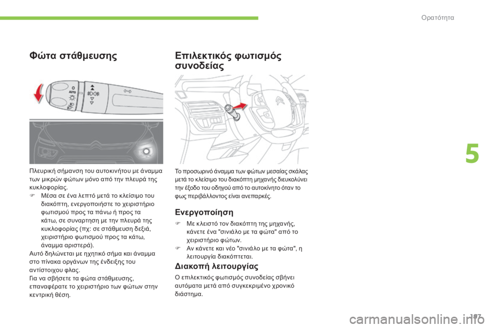 CITROEN C4 SPACETOURER 2015 ΟΔΗΓΌΣ ΧΡΉΣΗΣ (in Greek) 197
C4-Picasso-II_el_Chap05_visibilite_ed01-2014
Φώτα στάθμευσηςΕπιλεκτικός φωτισμός
συνοδείας
Ενεργοποίηση
F Με κ λειστό τον δια CITROEN C4 SPACETOURER 2015 ΟΔΗΓΌΣ ΧΡΉΣΗΣ (in Greek) 197
C4-Picasso-II_el_Chap05_visibilite_ed01-2014
Φώτα στάθμευσηςΕπιλεκτικός φωτισμός
συνοδείας
Ενεργοποίηση
F Με κ λειστό τον δια
