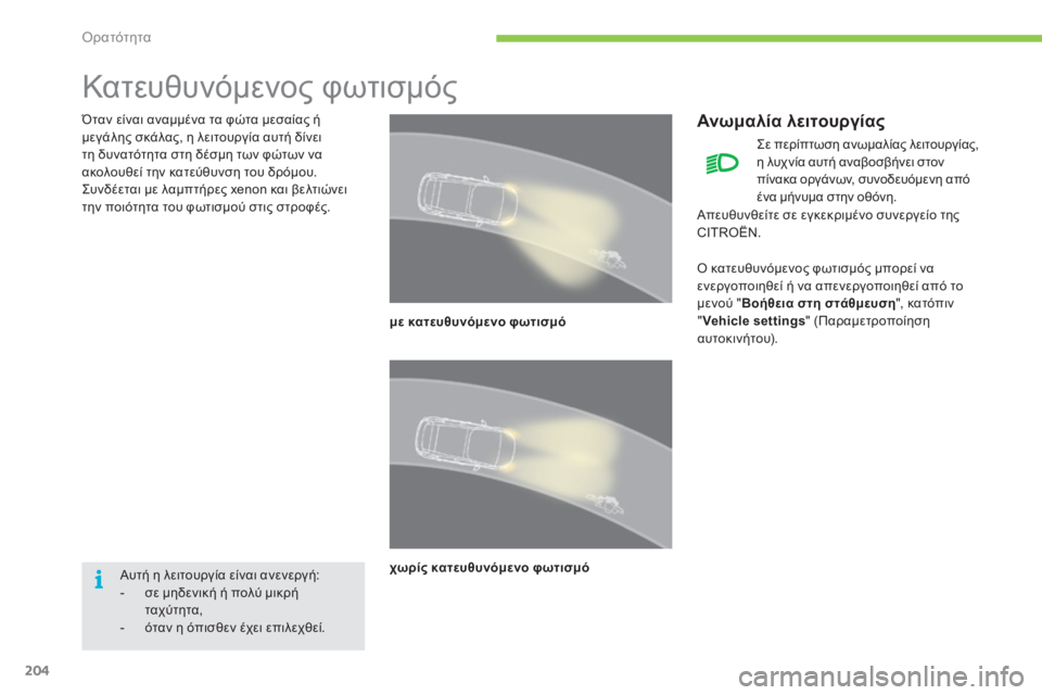CITROEN C4 SPACETOURER 2015  ΟΔΗΓΌΣ ΧΡΉΣΗΣ (in Greek) 204
C4-Picasso-II_el_Chap05_visibilite_ed01-2014
Κατευθυνόμενος φωτισμός
Όταν είναι αναμμένα τα φώτα μεσαίας ή 
μεγάλης σκάλας, η λ