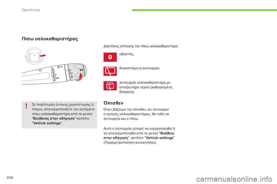 CITROEN C4 SPACETOURER 2015  ΟΔΗΓΌΣ ΧΡΉΣΗΣ (in Greek) 206
C4-Picasso-II_el_Chap05_visibilite_ed01-2014
Πίσω υαλοκαθαριστήρας
σβηστός,
ςε π

ερίπτωση έντονης χιονόπτωσης ή 
πάγου, απενερ