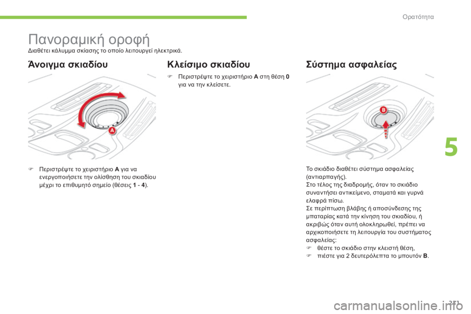 CITROEN C4 SPACETOURER 2015  ΟΔΗΓΌΣ ΧΡΉΣΗΣ (in Greek) 211
C4-Picasso-II_el_Chap05_visibilite_ed01-2014
Πανοραμική οροφή
F Περιστρέψτε το χειριστήριο Α για να ενεργοποιήσετε την ολίσθησ
