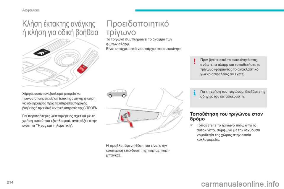 CITROEN C4 SPACETOURER 2015  ΟΔΗΓΌΣ ΧΡΉΣΗΣ (in Greek) 214
χάρη σε αυτόν τον εξοπλισμό, μπορείτε να 
πραγματοποιήσετε κ λήση έκτακτης ανάγκης ή κ λήση 
για οδική βοήθε