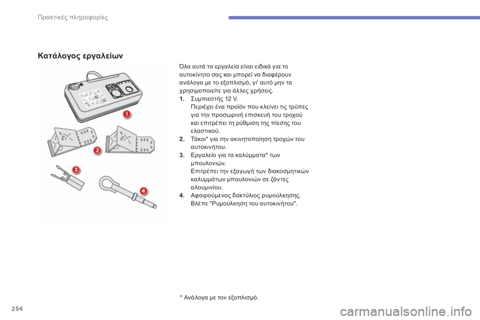 CITROEN C4 SPACETOURER 2015  ΟΔΗΓΌΣ ΧΡΉΣΗΣ (in Greek) 254
C4-Picasso-II_el_Chap07_info-pratiques_ed01-2014
Κατάλογος εργαλείων
* Ανάλογα με τον εξοπλισμό.
Όλα αυτά τα εργαλεία είναι ειδικ