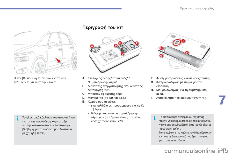 CITROEN C4 SPACETOURER 2015  ΟΔΗΓΌΣ ΧΡΉΣΗΣ (in Greek) 255
C4-Picasso-II_el_Chap07_info-pratiques_ed01-2014
A. Επιλογέας θέσης "Επισκευής" ή " ςυμπ λήρωσης αέρα".
B.
 

δ
ι
 ακόπτης ενερ